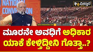 PM Modi Speech | modi 3.0 | ಮತ್ತೆ ಬರುವ ಮಾತು ಕೊಟ್ರಾ ನಮೋ? | Vistara News