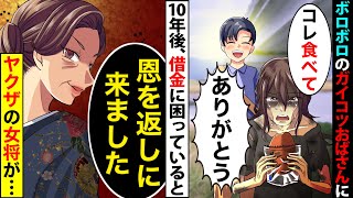 【漫画】ボロボロのガイコツおばさんを助けた俺→10年後、借金に困っているとヤクザの女将が現れ、ヤクザの女将「恩を返しに来ました」実は…【スカッとする話】【マンガ動画】