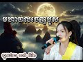 មហាបាលចេញបួស ‘’ ស្មូតដោយ ណក់ ចំរើន ‘’