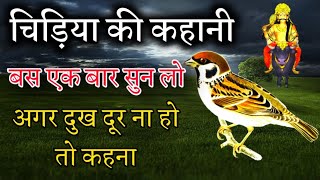 चिड़िया की कहानी | Inspirational story of bird | Motivational story in hindi | Motivation story