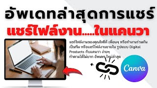 วิธีการแชร์ไฟล์ แบบใหม่ ในแคนวา แชร์ไปให้เพื่อน แชร์เพื่อนการทำงาน การเรียน และอื่นๆ