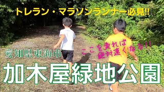 走れば絶対速くなる『加木屋緑地公園』