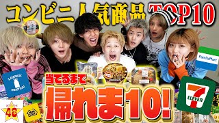 【大食い】コンビニの人気商品Top10を当てるまで帰れま10!