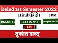 UP Deled 1st Semester Hindi Class |UP BTC First Semester Hindi Class 2022 तुकांत शब्द किसे कहते हैं