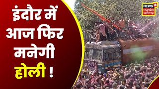 Indore : शहर में गेर के लिए होरियारे तैयार, मचेगी रंगपंचमी की धूम | Latest Hindi News | MP News