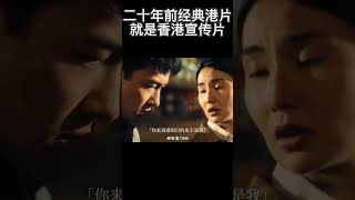 二十年前经典港片，就是香港宣传片#電影 #香港 #movie