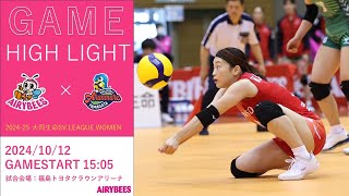 2024-25 大同生命 SV.LEAGUE WOMEN 第1節 GAME1