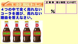 【脳トレクイズ：Ｎｏ．０６１】　なぞなぞ：コーラが売れない理由