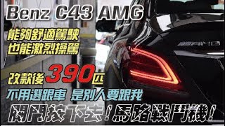 【布魯斯葉】C系二哥!可以扮小貓咪也能扮大老虎!Benz C43 AMG