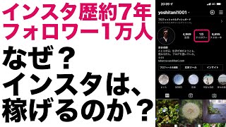 【インスタ攻略】第1話：インスタでフォロワー1万人突破。なぜ？インスタをやるべきなのか！？インスタ集客ノウハウを公開します。