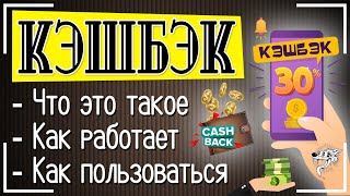 Кэшбэк (Cash Back): что это такое простыми словами и как им пользоваться + лучшие кэшбэк сервисы