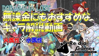 【Softalk実況（ゆっくり実況）】DRAGALIA LOST（ドラガリアロスト）　無課金プレイヤーにおすすめなキャラ解説　前編　～火属性・水属性編～