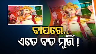 ବାପରେ..  ଏତେ ବଡ ମୁର୍ତ୍ତି !||51 Feet Ganesh Idol Worshiped In  Badagada Puja Mandap ||Odisha Reporter