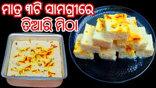 ଦଶହରା ସ୍ପେଶିଆଲ ବେଙ୍ଗଲି ମିଠା ସନ୍ଦେଶ❗️Chhena Steam Mitha/Chena Cake/Steamed Sandesh Receipe/steam cake