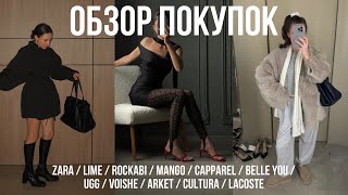 ОБЗОР ПОКУПОК ZARA, LIME, ROCKABI, MANGO, CAPPAREL, BELLE YOU, UGG, DARSI, VOISHE, ARKET, CULTURA