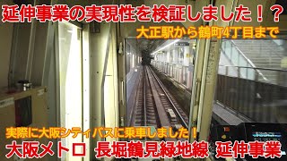 【延伸計画】No1044 実現性を検証しました！？ 大阪メトロ 長堀鶴見緑地線 延伸計画の概要 #大阪メトロ #長堀鶴見緑地線 #延伸計画