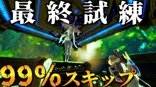 最終試練をバグで99％スキップしてダンジョンブレイクする方法解説【ゼルダの伝説ブレスオブザワイルド】【Botw】【ブレワイ】