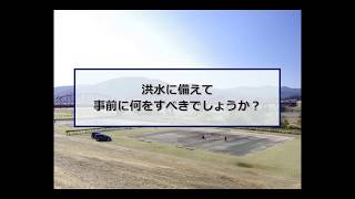 ２部：災害時の情報とチェック項目【水害時の対応に係る市町村向け啓発ビデオ】