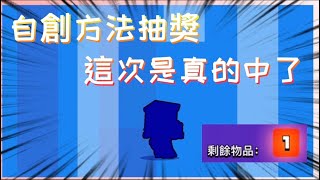 ［荒野亂鬥］這次的方法真的中英雄了!真心不騙!自創方法!