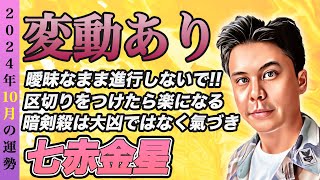 【占い】2024年10月七赤金星の運勢『区切りをつける勇気ひとつで運勢が激変!!暗剣殺は好転のキッカケを作る』皆さんの近況をコメントで教えて下さい✨ #占い #九星気学 #開運