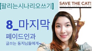 팔리는시나리오 쓰기: 8마지막 페이드인과 글쓰는 나의 동지님들께 작가되는 비법 알려드려요