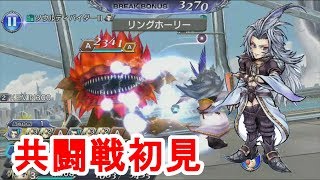 【DFFOO】クジャ共闘戦初見　今回はセシルゲーではなくクラウドゲー？