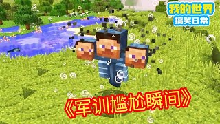 Minecraft：那些军训的尴尬瞬间，恨不得找个地缝装进去，太社死了！【方块轩】