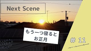 Next Scene ＃１１　もう一つ寝るとお正月