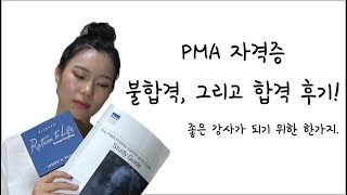 PMA  자격증 불합격, 합격 생생 후기!! / 필라테스 강사 라면 꼭 도전해야  할 (by. 노은혜)