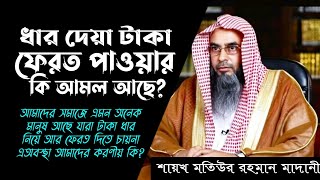 টাকা ধার দিয়েছি এখন টাকা ফেরত দেয় না || ধার দেয়া টাকা ফেরত পাওয়ার কোন আমল আছে কি? তিক্ত অভিজ্ঞতা