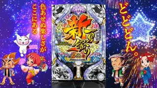 パチンコ実機配信【CR新夏祭りZF-T】 9/24