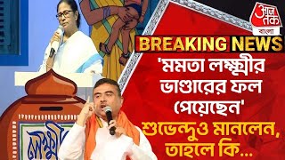 Breaking:'মমতা লক্ষ্মীর ভাণ্ডারের ফল পেয়েছেন' শুভেন্দুও মানলেন, তাহলে কি... Suvendu Adhikari |Mamata