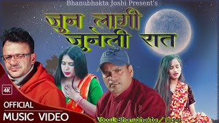 Jun lagi Juneli Rata || जुन लगी जुनेली रात​ ||Bhanubhakta Joshi