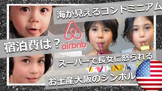 【アメリカ東海岸へ】次女の酔っ払い演技に焦る父｜宿泊代Airbnb｜末っ子の成長｜スーパーマーケット買い出し｜お土産選び｜バイリンガル｜冬旅行｜海の見えるコンドミニアム｜winter vacation