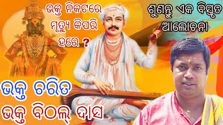 ଭକ୍ତ ଚରିତ/ଭକ୍ତ ବିଠଲ୍ ଦାସ/ଭକ୍ତ ନିକଟରେ ମୃତ୍ୟୁ କିପରି ହରେ ?