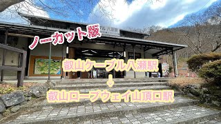 比叡山延暦寺へのケーブルカーとロープウェイをノーカットで撮影