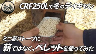 CRF250Lで冬のデイキャン ／ ミニ薪ストーブに薪ではなく、ペレットを使ってみた