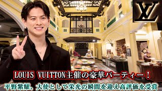 LOUIS VUITTON主催の豪華パーティー！平野紫耀、大使として栄光の瞬間を迎え高評価を受賞