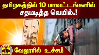 தமிழகத்தில் 10 மாவட்டங்களில் சதமடித்த வெயில்.! வேலூரில்  உச்சம்