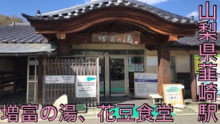 [温泉・グルメ巡り]山梨県韮崎駅にある増富の湯(ラジウム温泉)、花豆食堂(田舎ほうとう)に行ってきた 2022.4.15