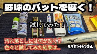 野球バット磨き！【試してみた！】何が１番汚れが落ちるのか？結果、最強はこのコンビ！