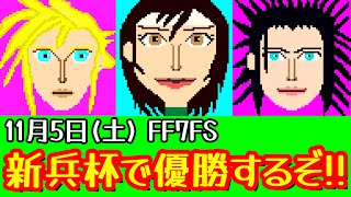 【FF7FS】11/5 「新兵杯」優勝を目指して頑張るぞ！！【FINAL FANTASY VII THE FIRST SOLDIER】