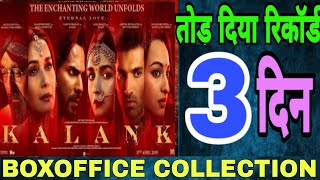 वाह ! वरुण Kalank Movie 3rd Day Box Office Collection | Varun Dhawan, Alia Bhatt, Sanjay dutt