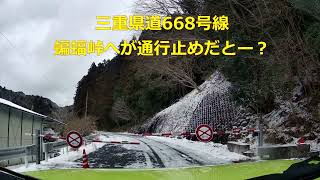 三重県道42号線　シエラ雪道