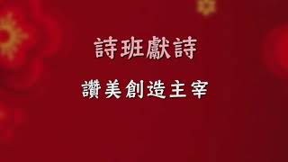 讚美創造主宰 - RHCCC 詩班獻詩