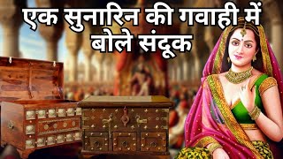 एक चतुर सुनारिन की कहानी, जिसकी गवाही में बोले तीन संदूक | हिंदी कहानी | Hindi Kahani