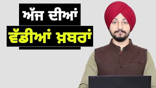 ਪੰਜਾਬੀ ਖ਼ਬਰਾਂ | Today Punjabi News | Punjabi Prime Time | Farmers | Judge Singh Chahal