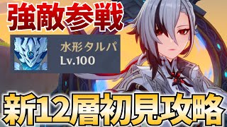 【螺旋更新】新12層やります！明日は新キャラ発表あるぞ！【原神Live】