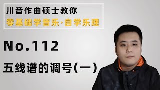 【乐理】112 五线谱的调号（一）