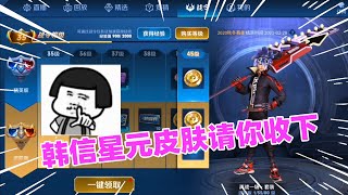 小伊：抽粉丝送韩信星元皮肤，陪伊姐一起做任务